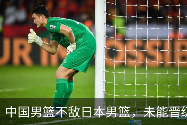中国男篮不敌日本男篮，未能晋级亚运男篮决赛