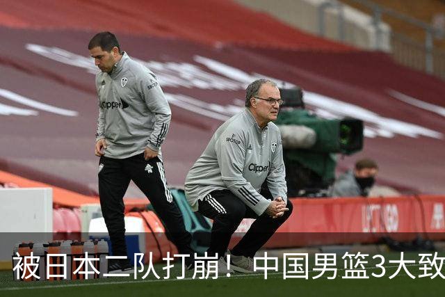 被日本二队打崩！中国男篮3大致命软肋曝光，郭士强或将下课
